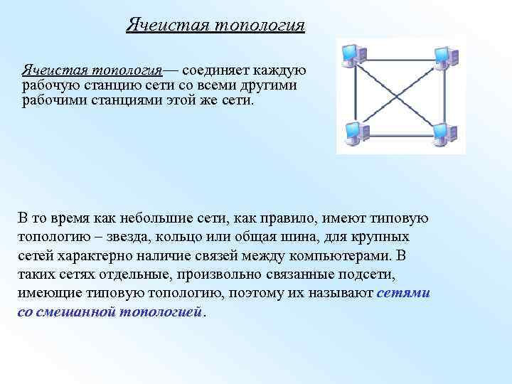 Ячеистая топология— соединяет каждую рабочую станцию сети со всеми другими рабочими станциями этой же