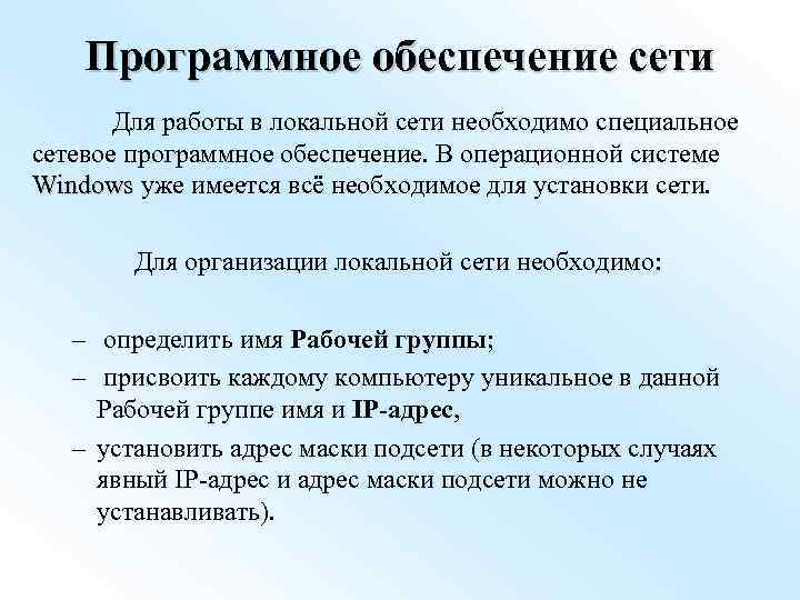 Программное обеспечение сети Для работы в локальной сети необходимо специальное сетевое программное обеспечение. В