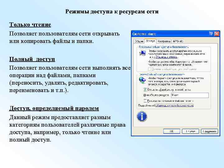 Режимы доступа к ресурсам сети Только чтение Позволяет пользователям сети открывать или копировать файлы