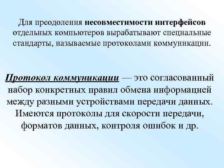 Для преодоления несовместимости интерфейсов отдельных компьютеров вырабатывают специальные стандарты, называемые протоколами коммуникации. Протокол коммуникации