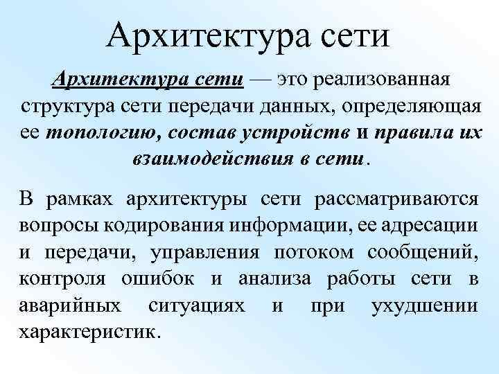 Архитектура сети — это реализованная структура сети передачи данных, определяющая ее топологию, состав устройств