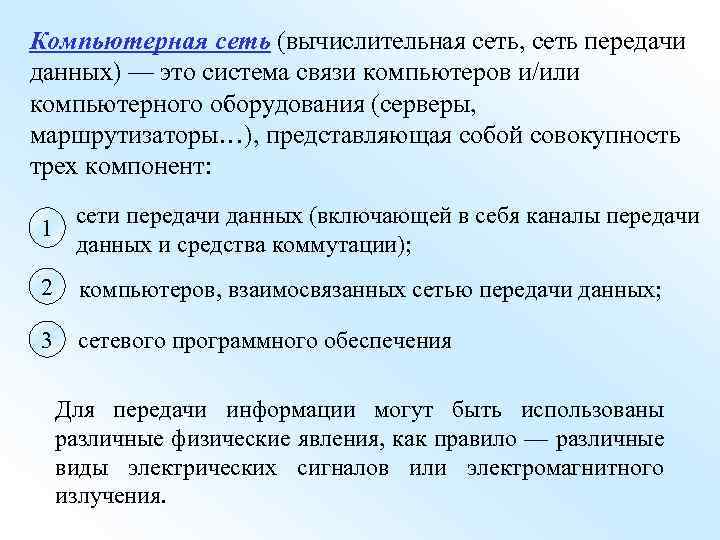 Компьютерная сеть (вычислительная сеть, сеть передачи данных) — это система связи компьютеров и/или компьютерного