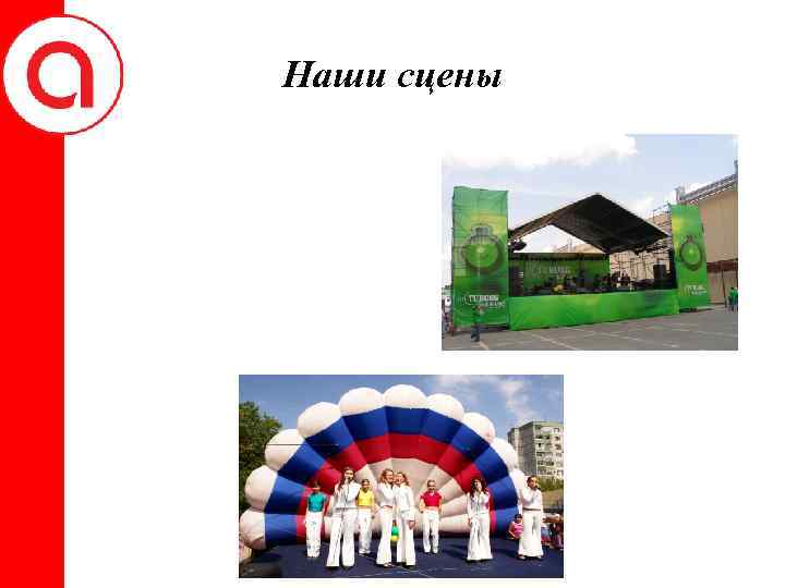 Наши сцены 