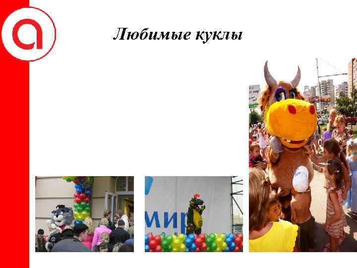 Любимые куклы 