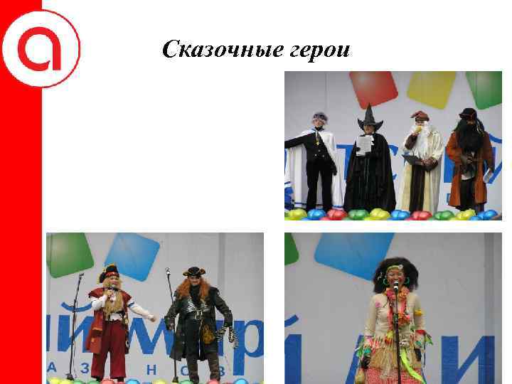 Сказочные герои 