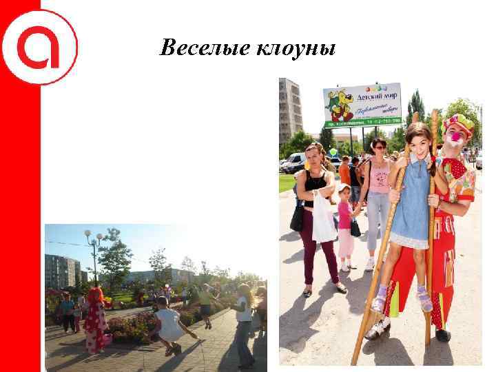 Веселые клоуны 