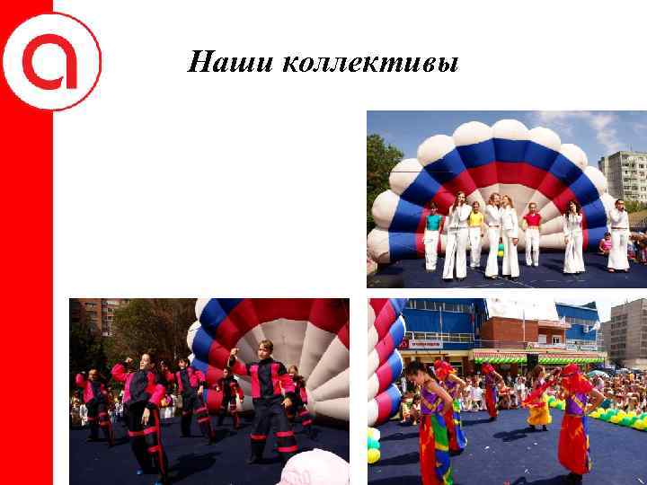 Наши коллективы 