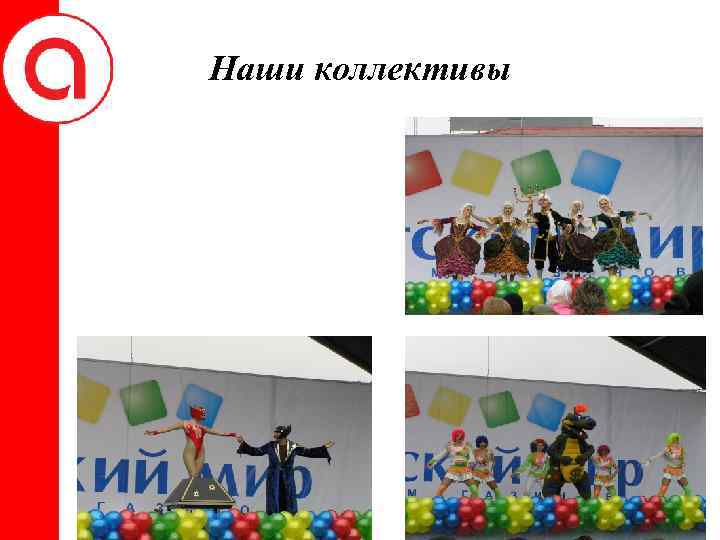 Наши коллективы 