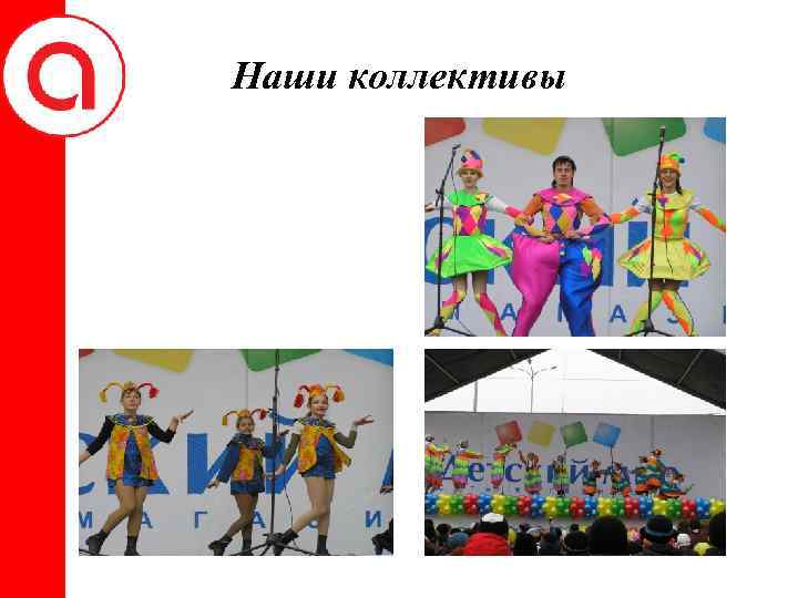 Наши коллективы 