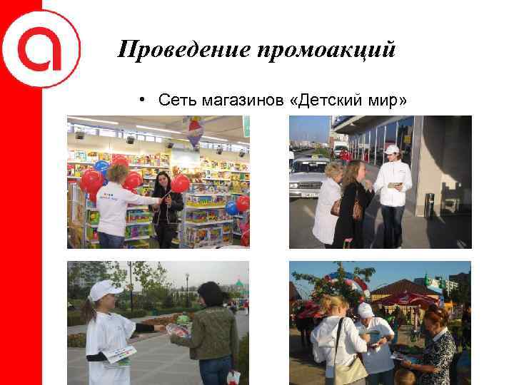 Проведение промоакций • Сеть магазинов «Детский мир» 