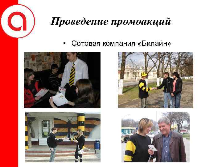 Проведение промоакций • Сотовая компания «Билайн» 