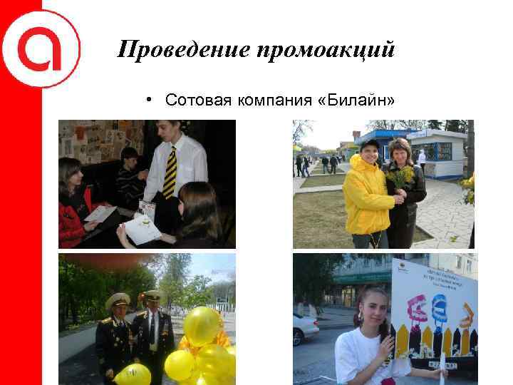 Проведение промоакций • Сотовая компания «Билайн» 