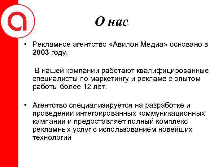 О нас • Рекламное агентство «Авилон Медиа» основано в 2003 году. В нашей компании