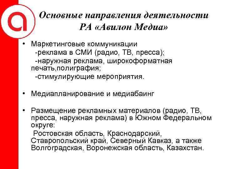 Основные направления деятельности РА «Авилон Медиа» • Маркетинговые коммуникации -реклама в СМИ (радио, ТВ,
