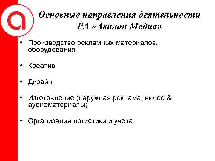 Основные направления деятельности РА «Авилон Медиа» • Производство рекламных материалов, оборудования • Креатив •