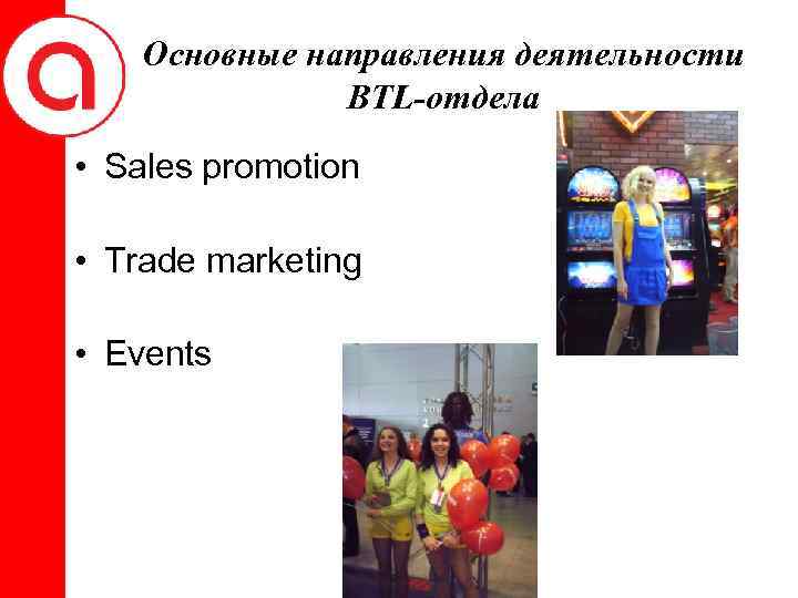 Основные направления деятельности BTL-отдела • Sales promotion • Trade marketing • Events 