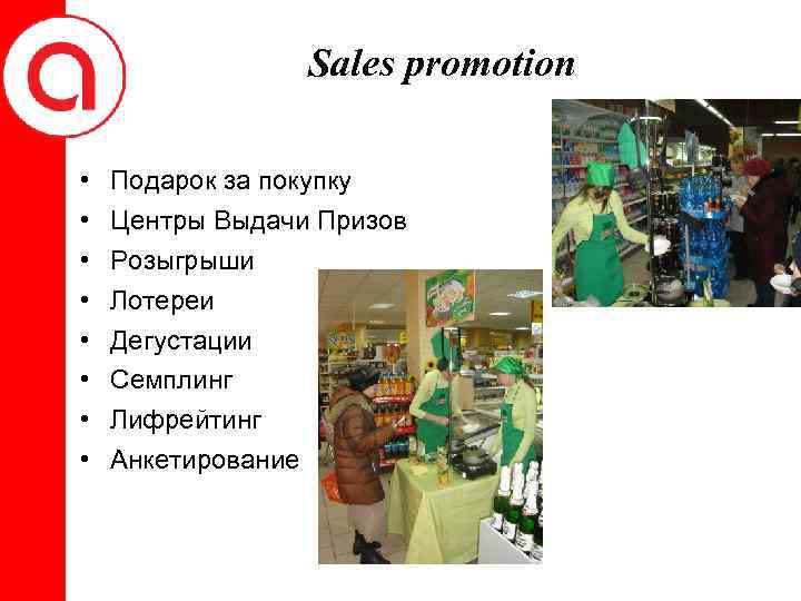 Sales promotion • • Подарок за покупку Центры Выдачи Призов Розыгрыши Лотереи Дегустации Семплинг