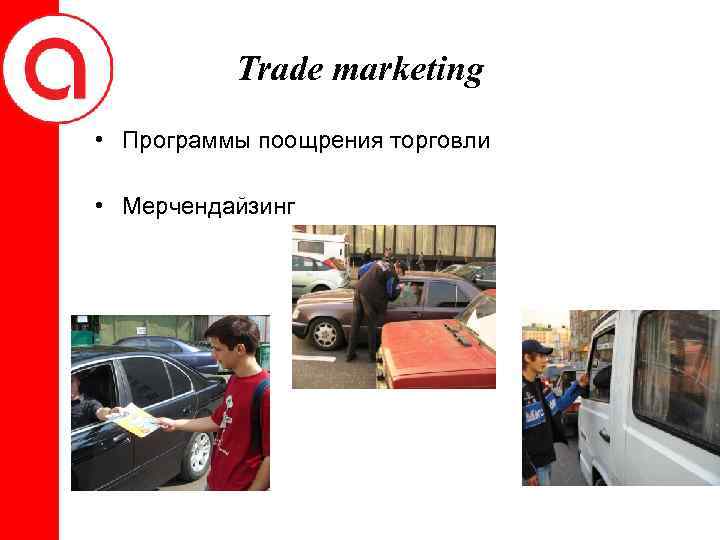 Trade marketing • Программы поощрения торговли • Мерчендайзинг 