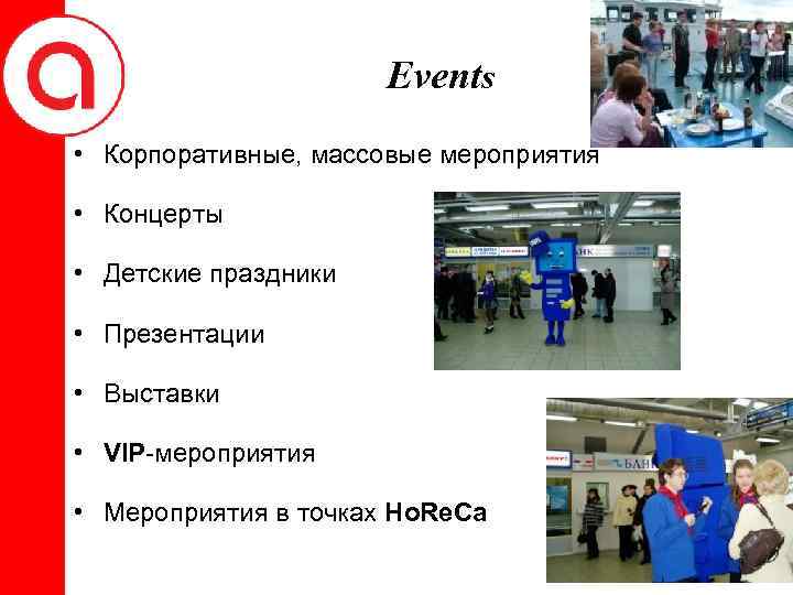 Events • Корпоративные, массовые мероприятия • Концерты • Детские праздники • Презентации • Выставки