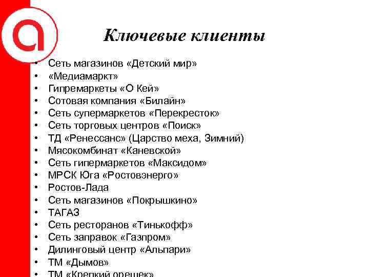 Ключевые клиенты • • • • • Сеть магазинов «Детский мир» «Медиамаркт» Гипремаркеты «О