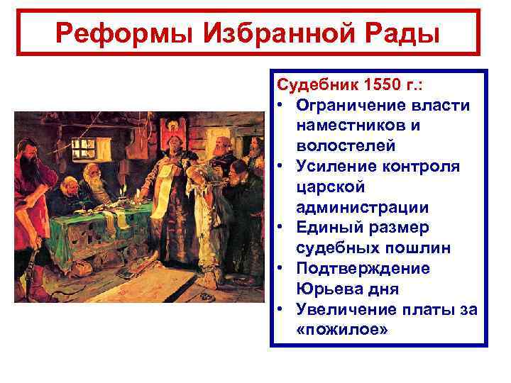 Реформы Избранной Рады Судебник 1550 г. : • Ограничение власти наместников и волостелей •