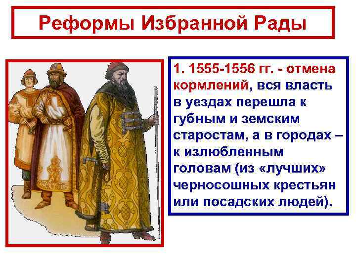 Реформы Избранной Рады 1. 1555 -1556 гг. - отмена кормлений, вся власть в уездах