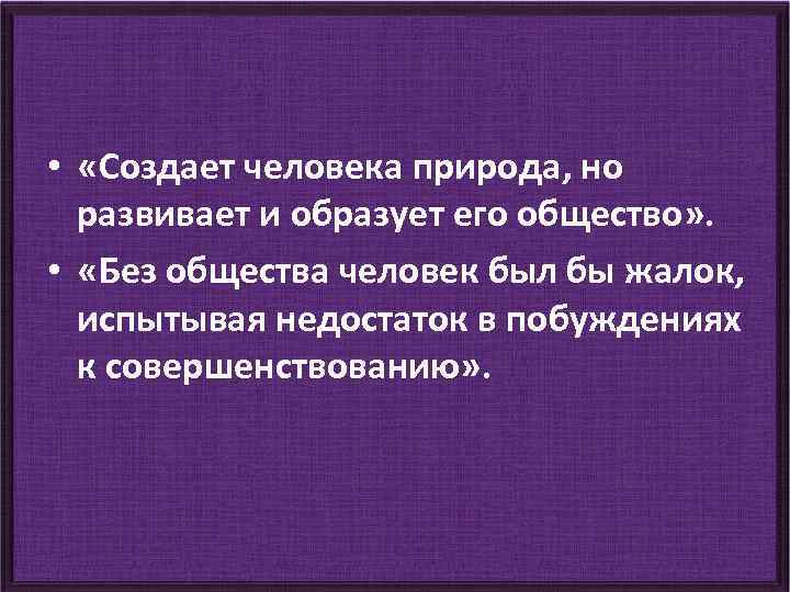 Человека создает общество