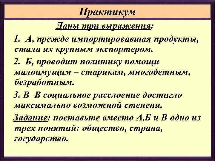 Практикум Даны три выражения: 1. А, прежде импортировавшая продукты, стала их крупным экспортером. 2.