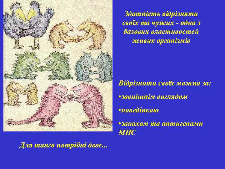 Здатність відрізняти своїх та чужих - одна з базових властивостей живих організмів Відрізнити своїх