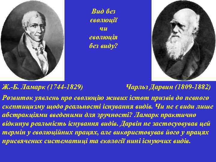 Вид без єволюції чи еволюція без виду? Ж. -Б. Ламарк (1744 -1829) Чарльз Дарвин