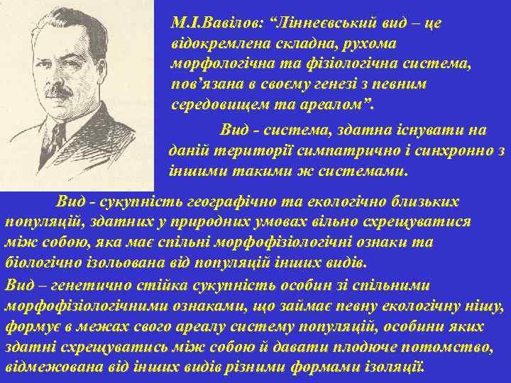 М. І. Вавілов: “Ліннеєвський вид – це відокремлена складна, рухома морфологічна та фізіологічна система,