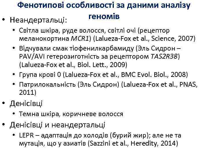 Фенотипові особливості за даними аналізу геномів • Неандертальці: • Світла шкіра, руде волосся, світлі