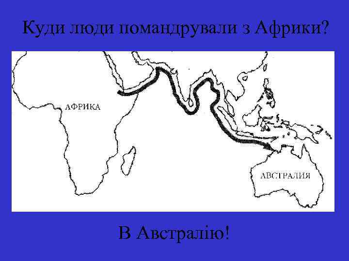 Куди люди помандрували з Африки? В Австралію! 