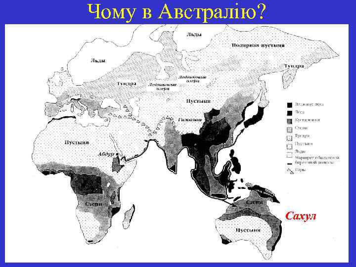 Чому в Австралію? Сахул 