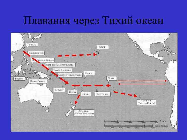 Плавання через Тихий океан 