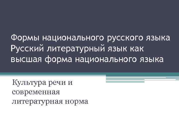 Формы национального русского языка Русский литературный язык как высшая форма национального языка Культура речи