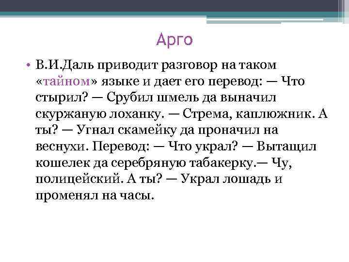 Арго • В. И. Даль приводит разговор на таком «тайном» языке и дает его
