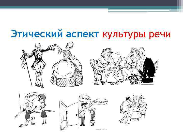 Этический аспект культуры речи 