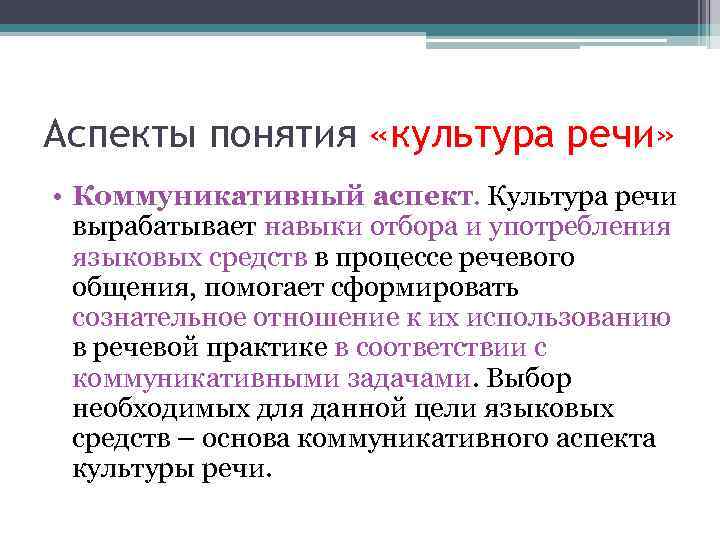Аспекты понятия «культура речи» • Коммуникативный аспект. Культура речи вырабатывает навыки отбора и употребления