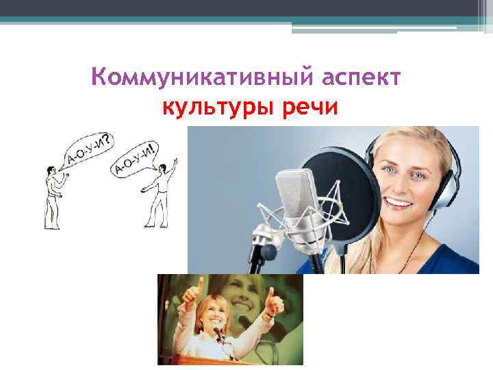 Коммуникативный аспект культуры речи 