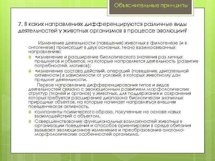 7. В каких направлениях дифференцируются различные виды деятельностей у животных организмов в процессе эволюции?