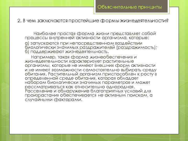 2. В чем заключаются простейшие формы жизнедеятельности? Наиболее простая форма жизни представляет собой процессы