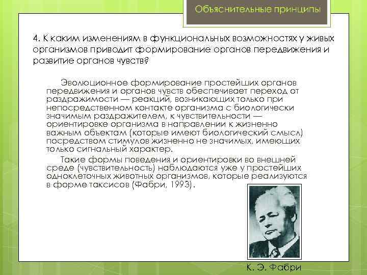 4. К каким изменениям в функциональных возможностях у живых организмов приводит формирование органов передвижения