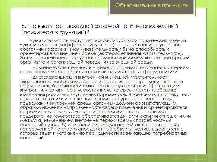5. Что выступает исходной формой психических явлений (психических функций)? Чувствительность выступает исходной формой психических