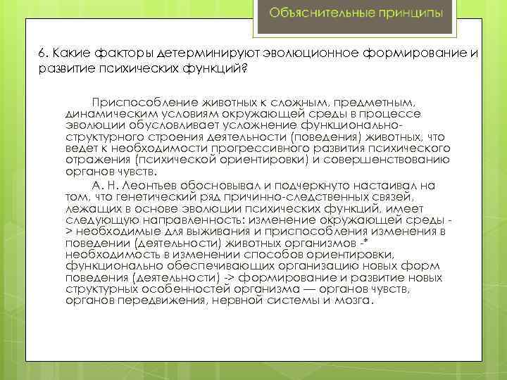 6. Какие факторы детерминируют эволюционное формирование и развитие психических функций? Приспособление животных к сложным,