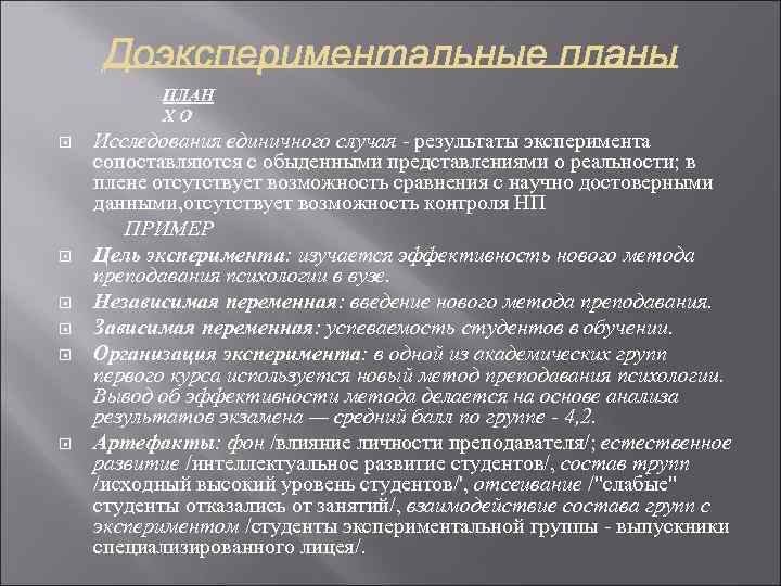 ПЛАН Х О Исследования единичного случая - результаты эксперимента сопоставляются с обыденными представлениями о