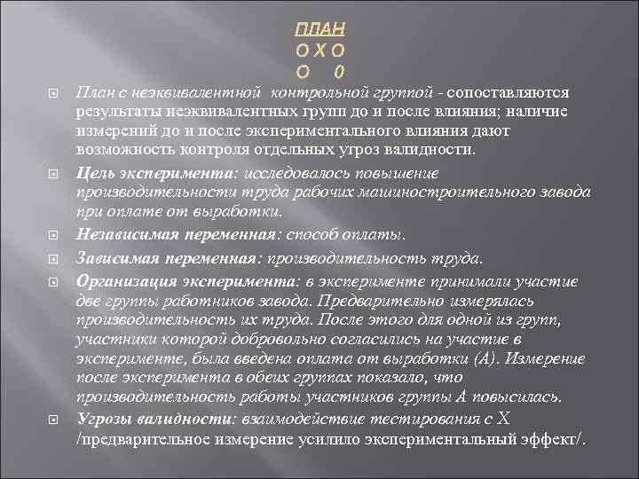  План с неэквивалентной контрольной группой - сопоставляются результаты неэквивалентных групп до и после