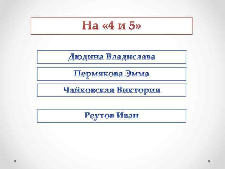 На « 4 и 5» 