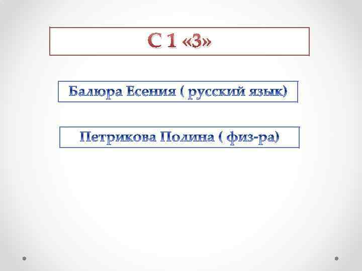 С 1 « 3» 