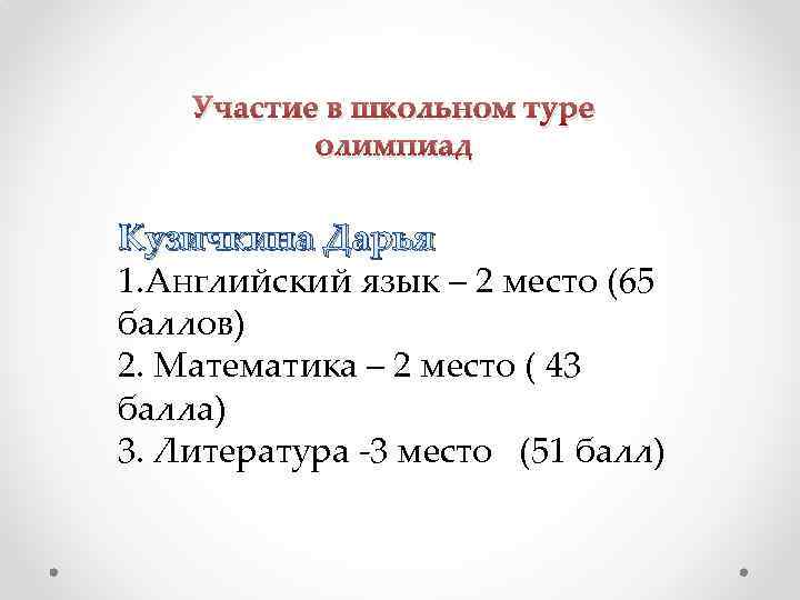 Участие в школьном туре олимпиад Кузичкина Дарья 1. Английский язык – 2 место (65